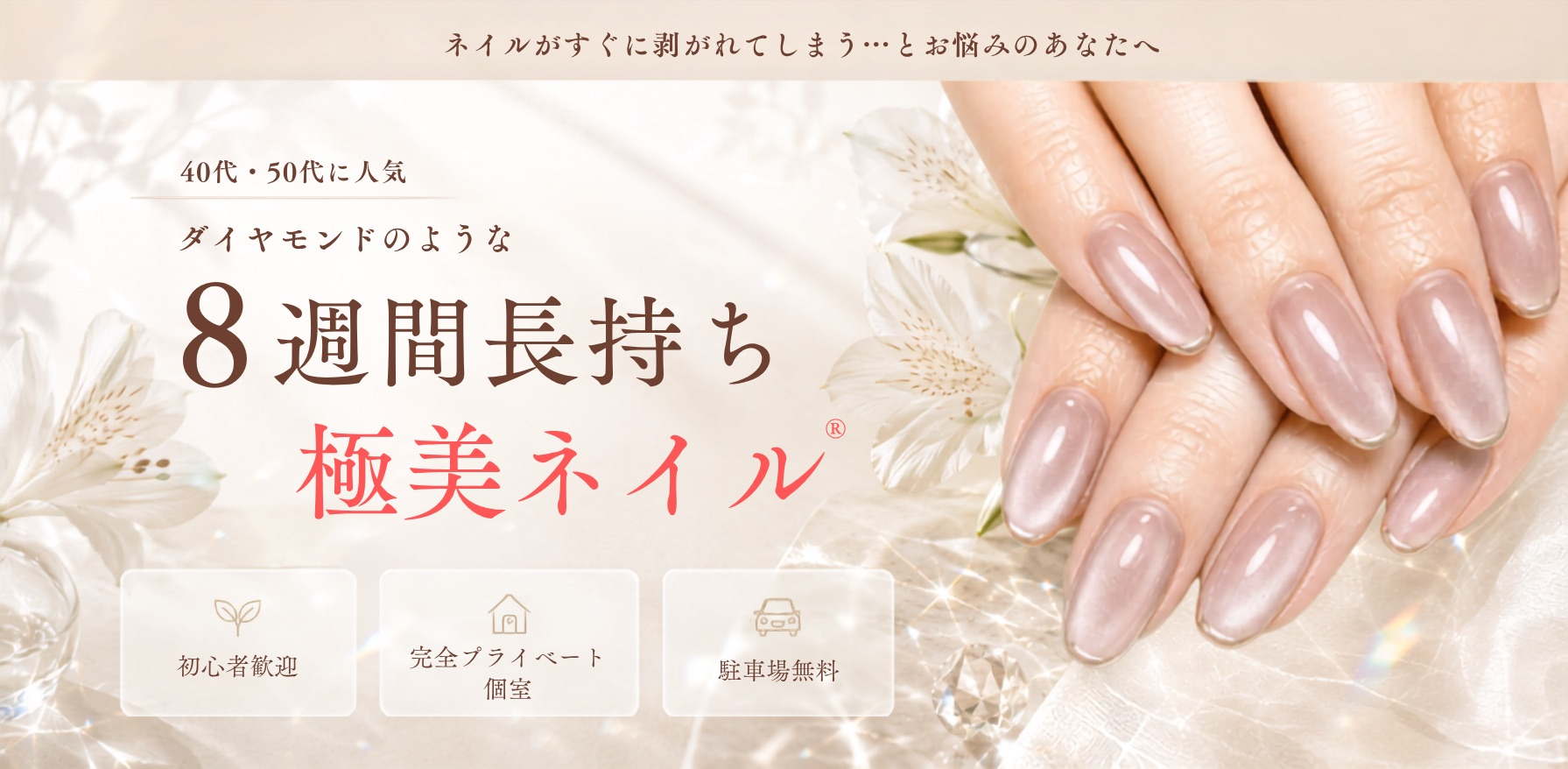 座間市ネイルサロン spervia｜ダイヤモンドのような8週間長持ち極美ネイル®