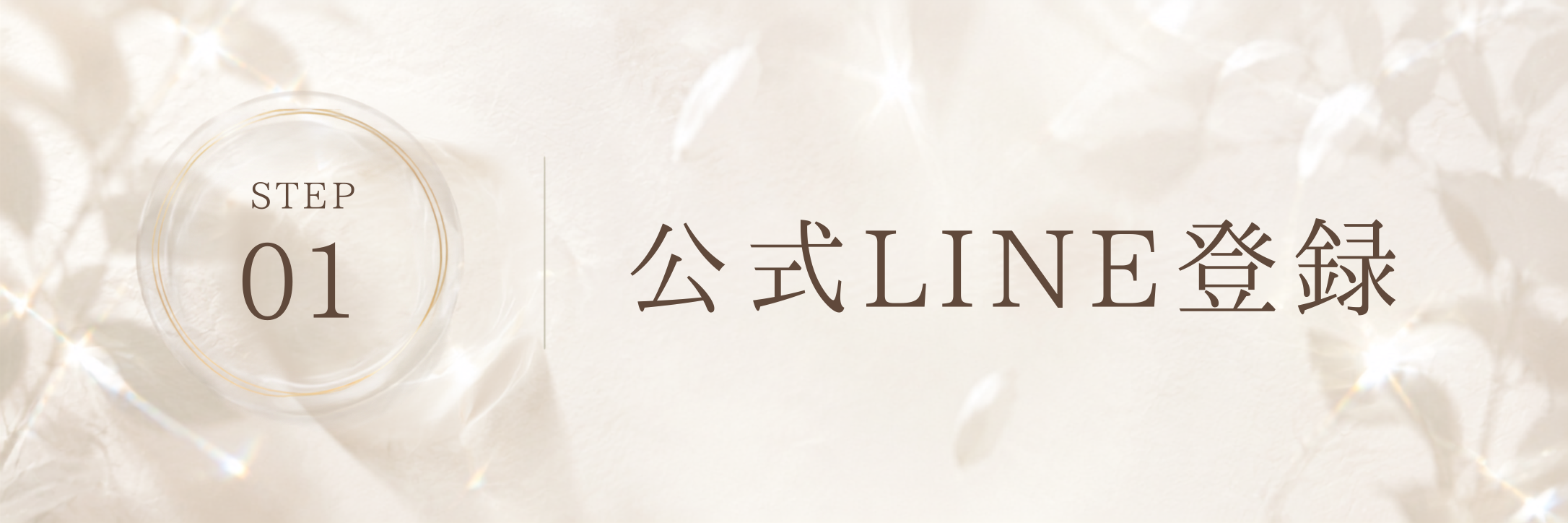 STEP 1 公式LINEの登録
