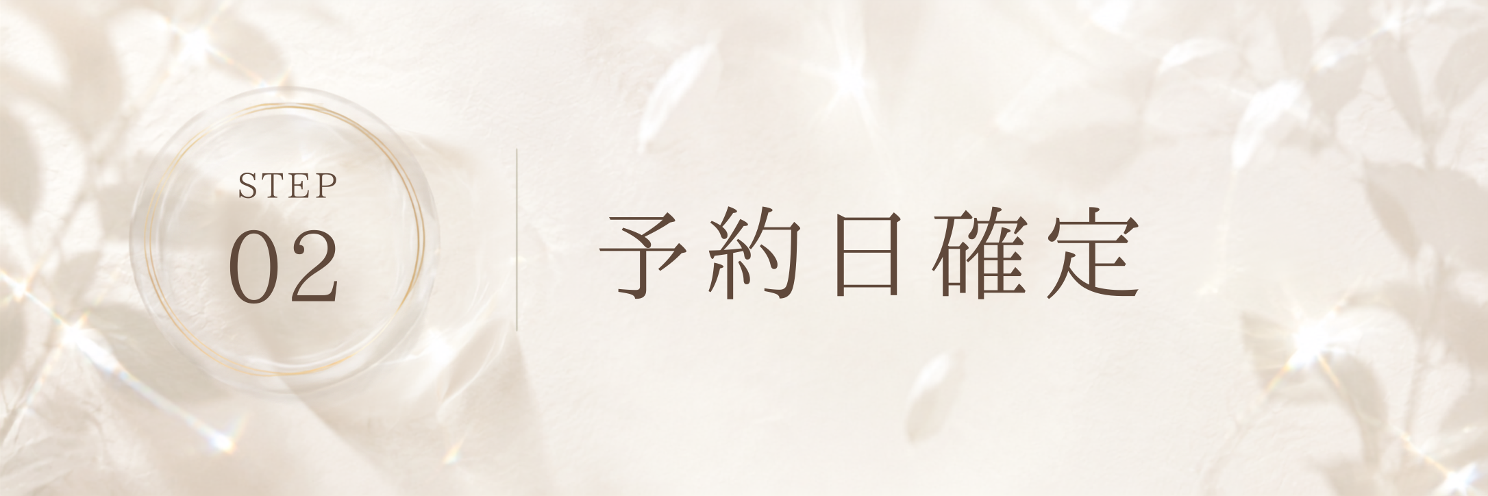 STEP 2 予約日確定