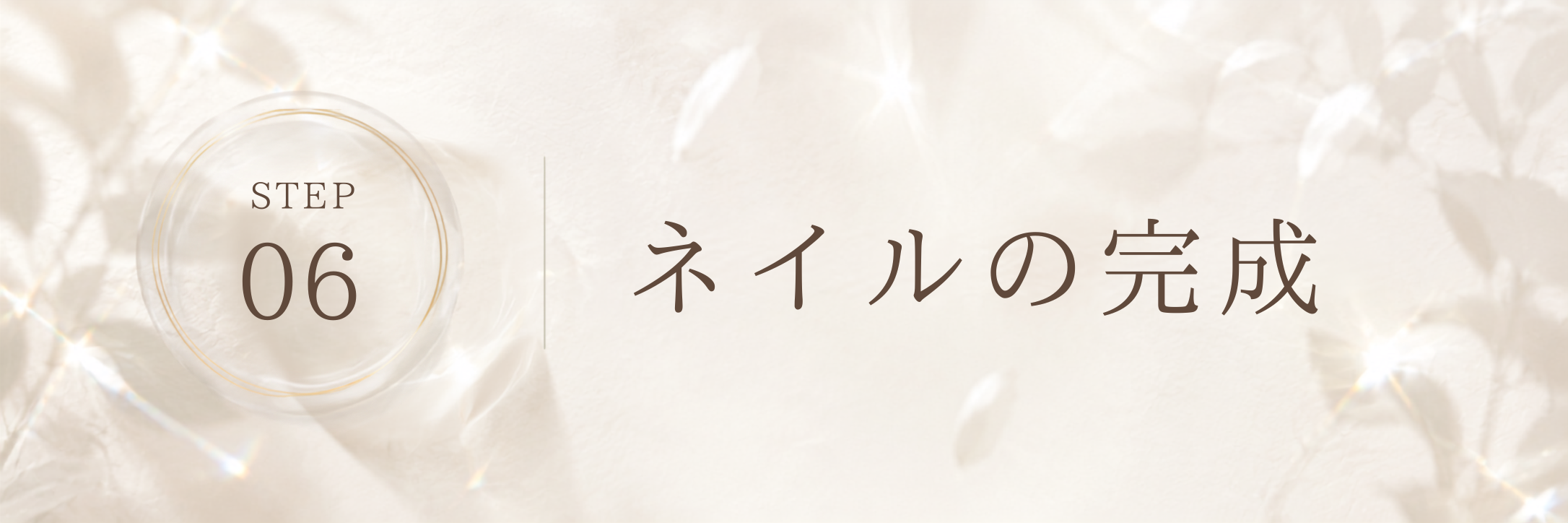 STEP 6 ネイルの完成