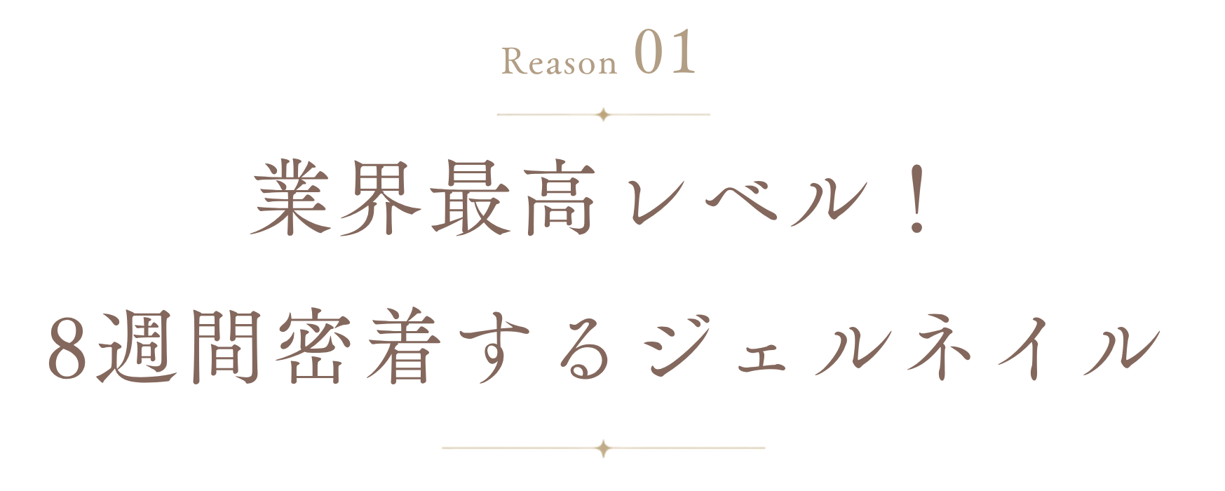 理由1: 業界最高レベル!8週間密着するジェルネイル