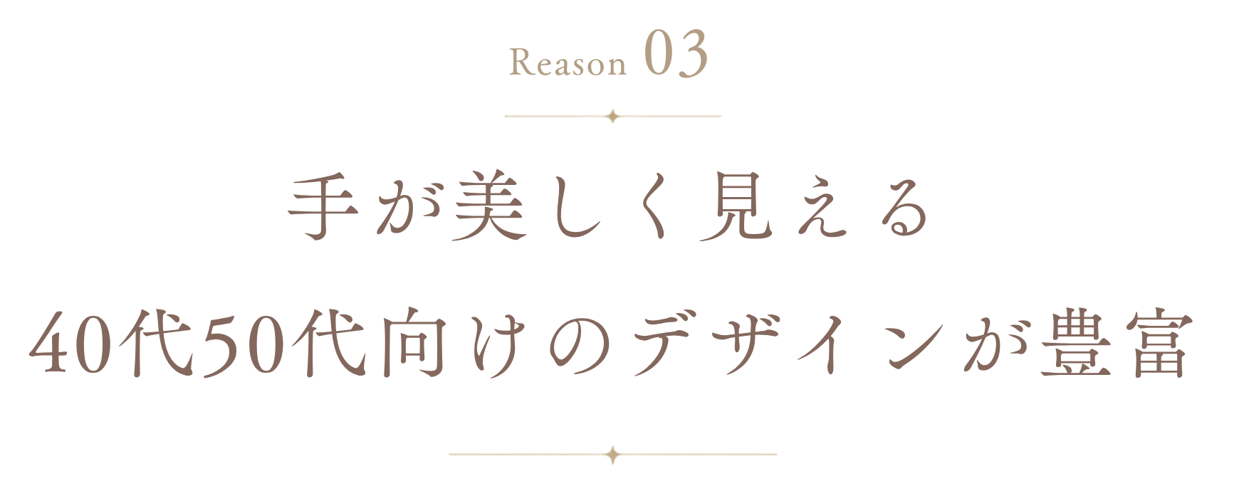 理由3: 手が美しく見える40代50代向けのデザインが豊富