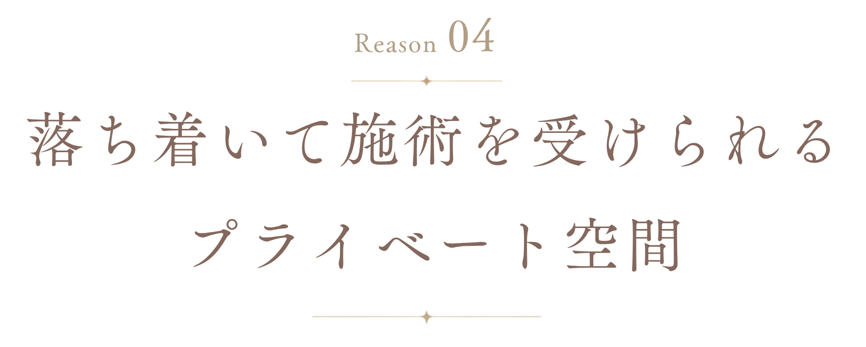 理由4: 落ち着いて施術を受けられるプライベート空間