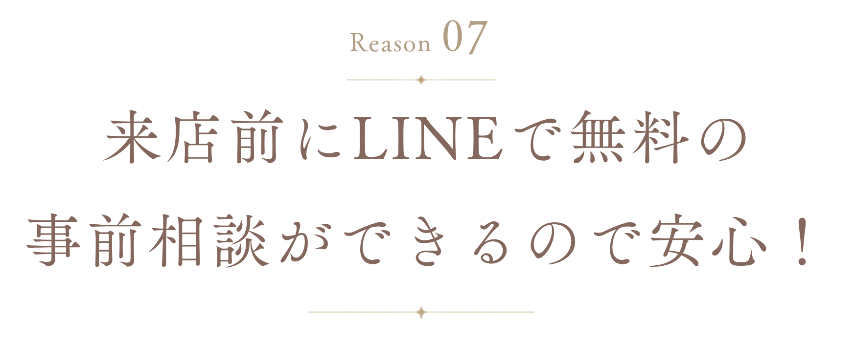 理由7: 来店前にLINEで無料の事前相談ができるので安心!