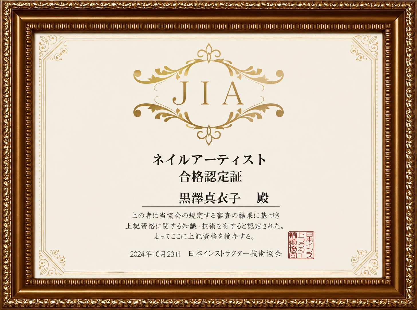JIAネイルアーティスト認定証(準備中)