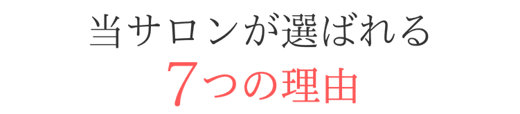 座間市ネイルサロン spervia が選ばれる7つの理由